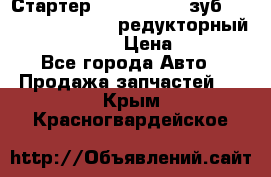 Стартер (QD2802)  12 зуб. CUMMINS DONG FENG редукторный L, QSL, ISLe  › Цена ­ 13 500 - Все города Авто » Продажа запчастей   . Крым,Красногвардейское